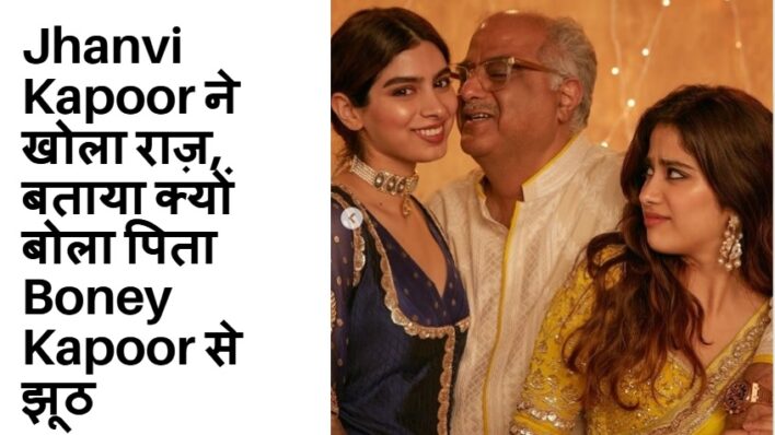 Jhanvi Kapoor lied to Father Boney Kapoor