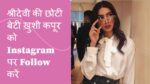 Khushi Kapoor has made her Instagram Account Public
