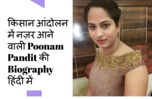 Poonam Pandit Biography in Hindi