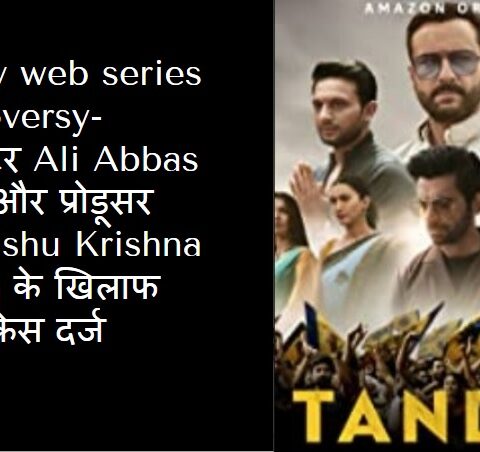 Tandav Webseries Controversy in Hindi